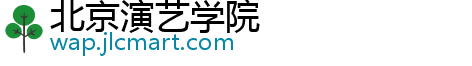 北京演艺学院